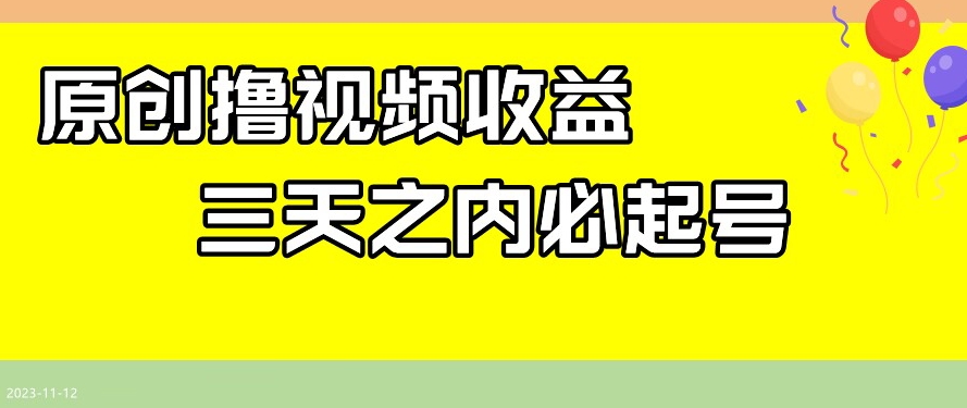 最新撸视频收益，三天之内必起号，一天保底100+【揭秘】-木石资源网