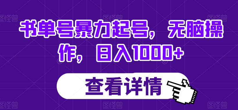 书单号暴力起号，无脑操作，日入1000+【揭秘】-木石资源网