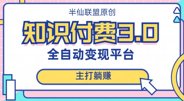 全自动知识付费平台赚钱项目3.0，主打躺赚【揭秘】-木石资源网