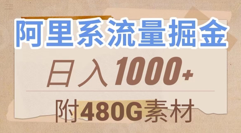 阿里系流量掘金，几分钟一个作品，无脑搬运，日入1000+（附480G素材）【揭秘】-木石资源网