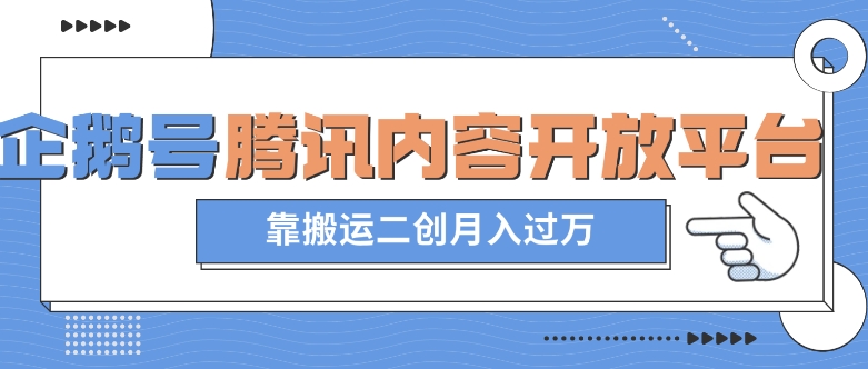 最新蓝海项目，企鹅号腾讯内容开放平台项目，靠搬运二创月入过万【揭秘】-木石资源网