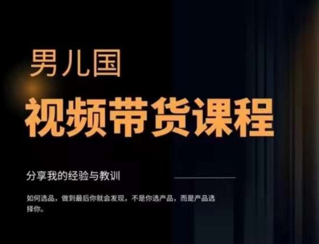 男儿国·视频带货课程，视频带货是才‬最赚钱、最值得长期去做的方向，没有之一，变现简单直接-木石资源网