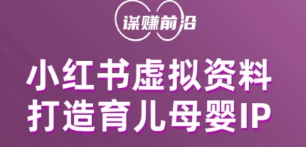 小红书虚拟资料项目，打造育儿母婴IP，多种变现方式-木石资源网