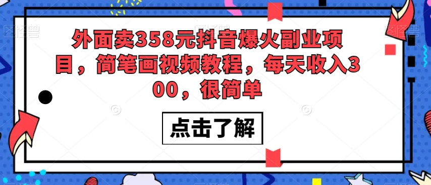 外面卖358元抖音爆火副业项目，简笔画视频教程，每天收入300，很简单-木石资源网