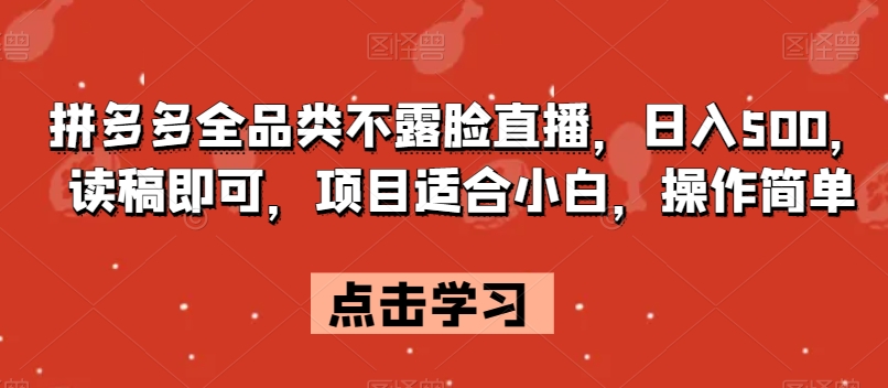 拼多多全品类不露脸直播，日入500，读稿即可，项目适合小白，操作简单【揭秘】-木石资源网