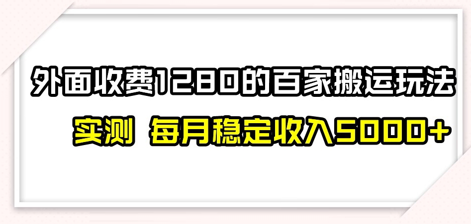 百家号搬运新玩法，实测不封号不禁言，日入300+【揭秘】-木石资源网