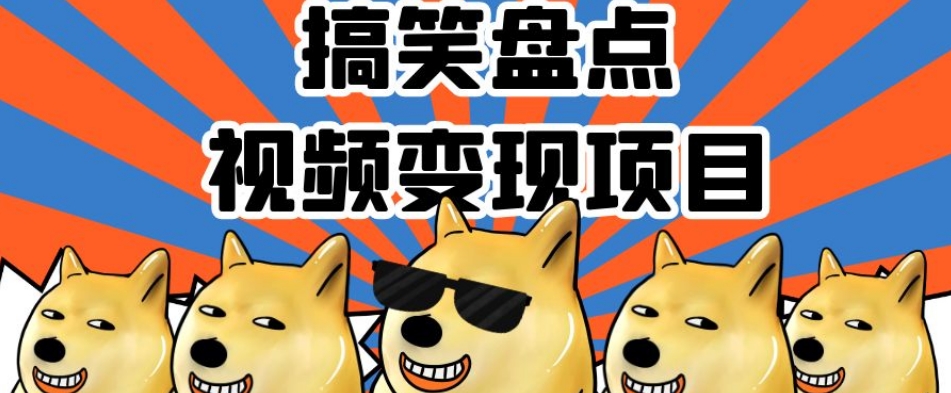搞笑盘点视频变现项目，多平台收益，操作简单，小白二次创作月入过万【揭秘】-木石资源网
