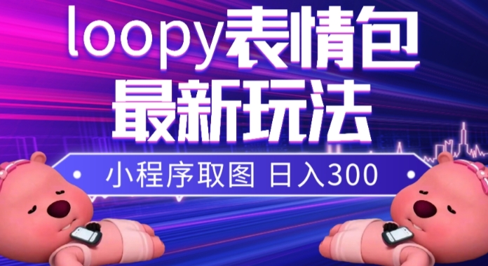 小狸猫loopy表情包小程序取图玩法，最新出的表情包素材-木石资源网