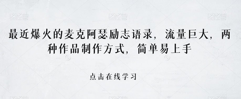 最近爆火的麦克阿瑟励志语录，流量巨大，两种作品制作方式，简单易上手【揭秘】-木石资源网