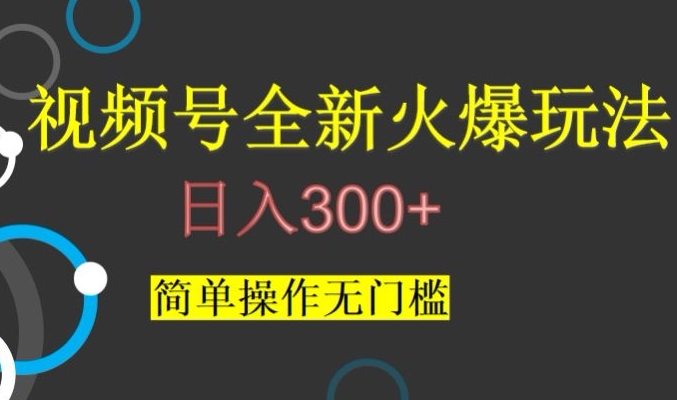 视频号最新爆火玩法，日入300+，简单操作无门槛【揭秘】-木石资源网