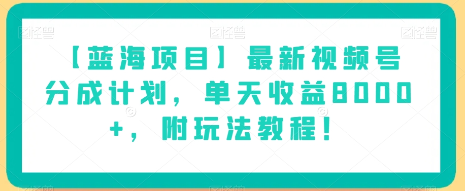 【蓝海项目】最新视频号分成计划，单天收益8000+，附玩法教程！-木石资源网