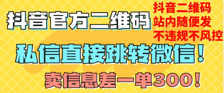 价值3000的技术！抖音二维码直跳微信！站内无限发不违规！-木石资源网