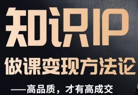怎么做一门品质好课，知识IP做课变现方法论，高品质，才有好成交-木石资源网