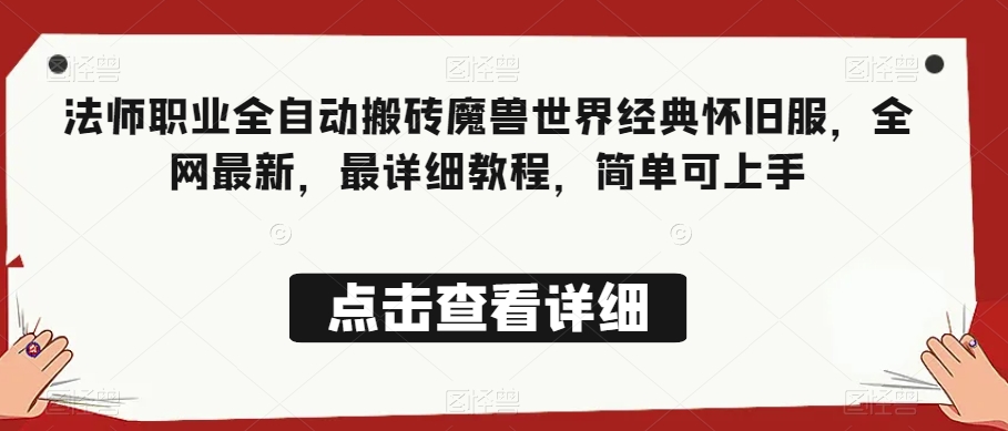 法师职业全自动搬砖魔兽世界经典怀旧服，全网最新，最详细教程，简单可上手【揭秘】-木石资源网