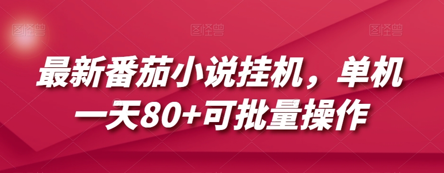 最新番茄小说挂机，单机一天80+可批量操作【揭秘】-木石资源网