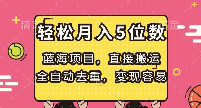 蓝海项目，直接搬运，全自动去重，变现容易，轻松月入5位数【揭秘】-木石资源网