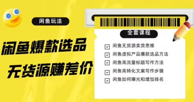 闲鱼无货源赚差价进阶玩法，爆款选品，资源寻找，引流变现全套教程（11节课）【揭秘】-木石资源网