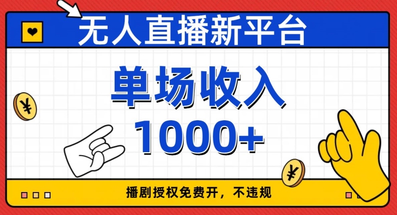 无人直播新平台，免费开授权，不违规，单场收入1000+【揭秘】-木石资源网