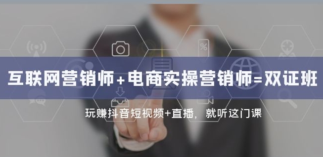 互联网·营销师+电商实操营销师=双证班：玩赚抖音短视频+直播就听这门课-木石资源网