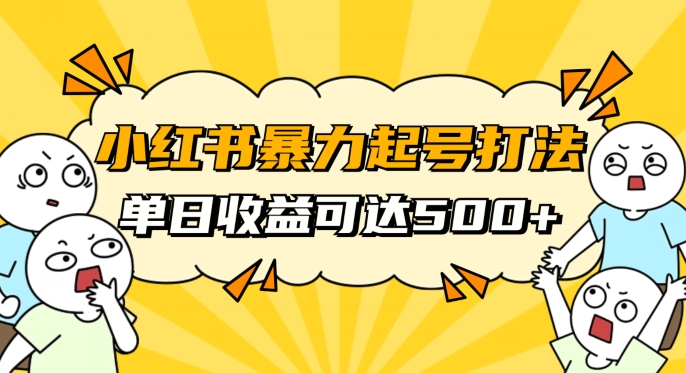 小红书暴力起号秘籍，11月最新玩法，单天变现500+，素人冷启动自媒体创业【揭秘】-木石资源网