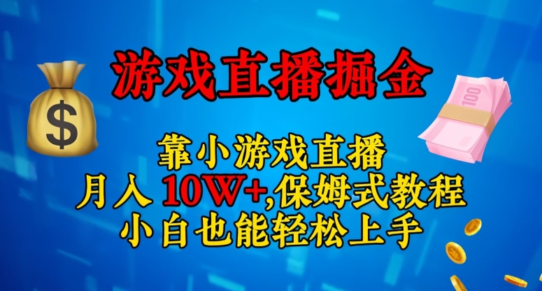 靠小游戏直播，日入3000+，保姆式教程，小白也能轻松上手【揭秘】-木石资源网