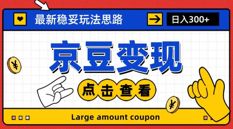最新思路京豆变现玩法，课程详细易懂，小白可上手操作【揭秘】-木石资源网