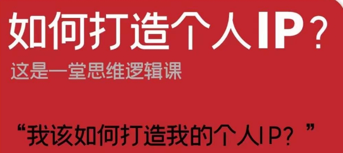 如何打造个人IP？这是一堂思维逻辑课“我该如何打造我的个人IP？-木石资源网