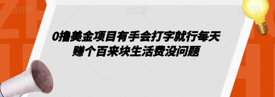 0撸美金项目有手会打字就行每天赚个百来块生活费没问题【揭秘】-木石资源网