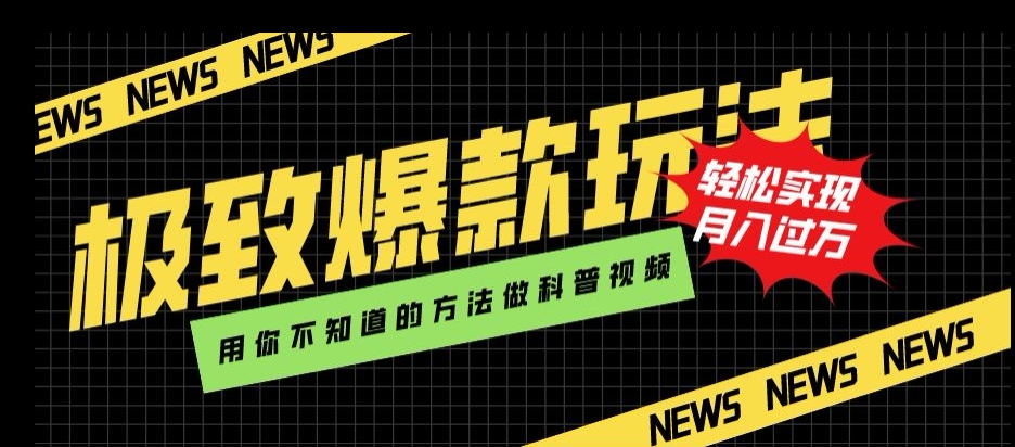 极致爆款玩法，用你不知道的方法做科普视频，轻松实现月入过万【揭秘】-木石资源网