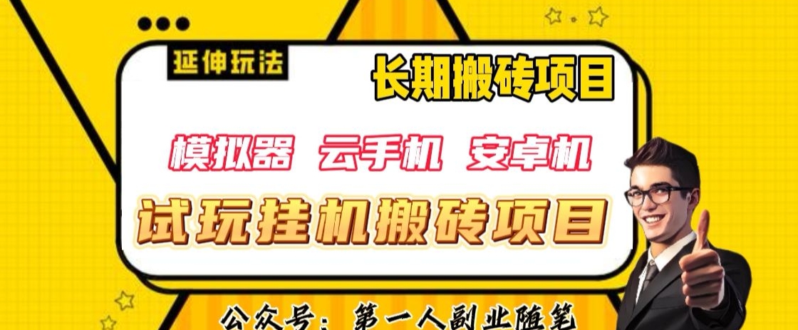三端试玩挂机搬砖项目（模拟器+云手机+安卓机），单窗口试玩搬砖利润在30+到40+【揭秘】-木石资源网