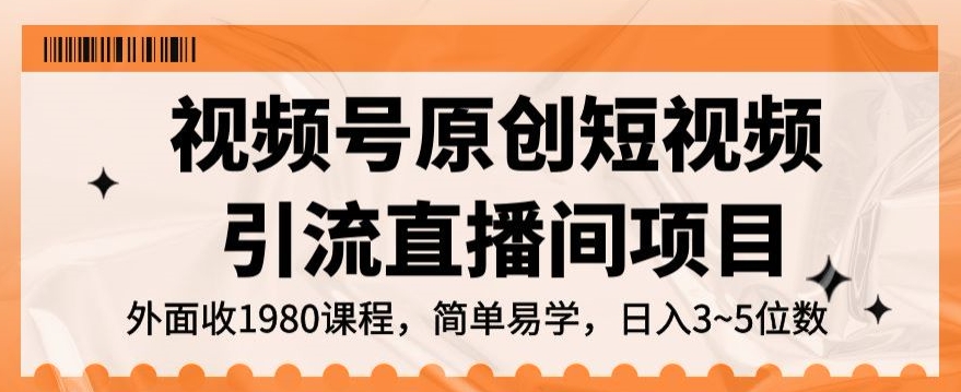 视频号原创短视频引流直播间项目，日入3~5五位数【揭秘】-木石资源网
