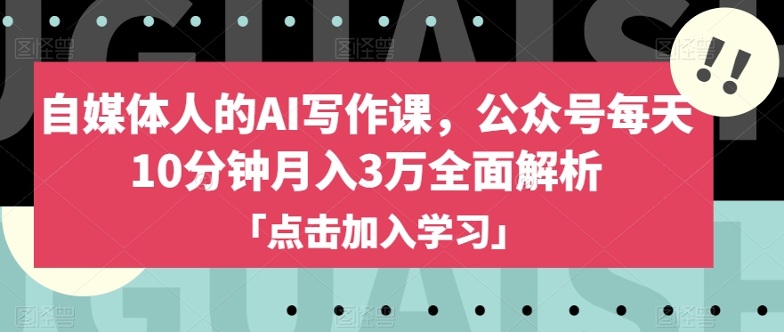 自媒体人的AI写作课，公众号每天10分钟月入3万全面解析-木石资源网