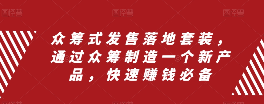 众筹式发售落地套装，通过众筹制造一个新产品，快速赚钱必备-木石资源网
