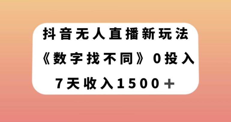 抖音无人直播新玩法，数字找不同，7天收入1500+【揭秘】-木石资源网