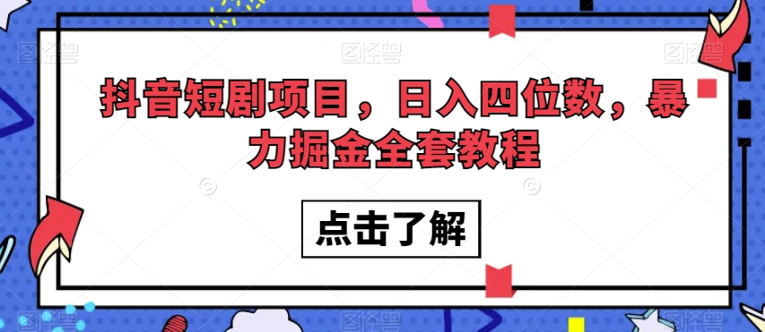 抖音短剧项目，日入四位数，暴力掘金全套教程【揭秘】-木石资源网