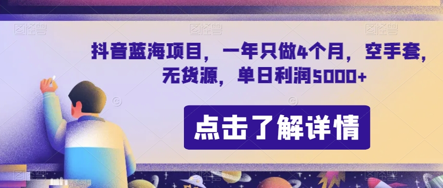 抖音蓝海项目，一年只做4个月，空手套，无货源，单日利润5000+【揭秘】-木石资源网