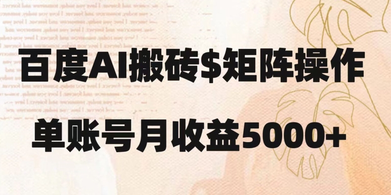 百度搬砖新手也能轻松上手：简单复制粘贴，月入5000+【揭秘】-木石资源网