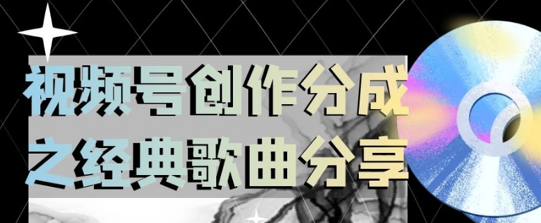 视频号创作分成之经典歌曲分享，操作简单，小白直接上手操作日入200【揭秘】-木石资源网