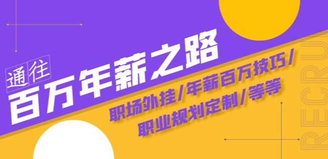 通往百万年薪之路·陪跑训练营：职场外挂/年薪百万技巧/职业规划定制/等等-木石资源网