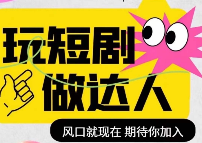 短剧实操影视剪辑精品课，玩短剧，做达人，风口就现在-木石资源网