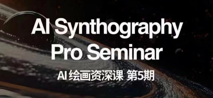 AI绘画资深课第五期掌握AI绘画，实现各种商业变现【第五期】-木石资源网