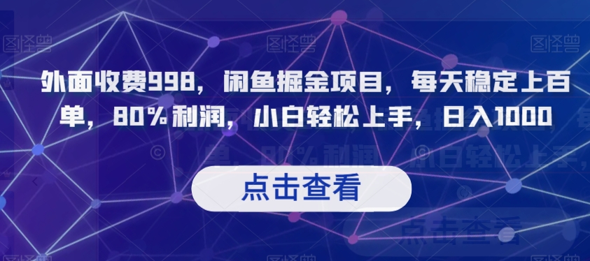 外面收费998，闲鱼掘金项目，每天稳定上百单，80%利润，小白轻松上手，日入1000【揭秘】-木石资源网