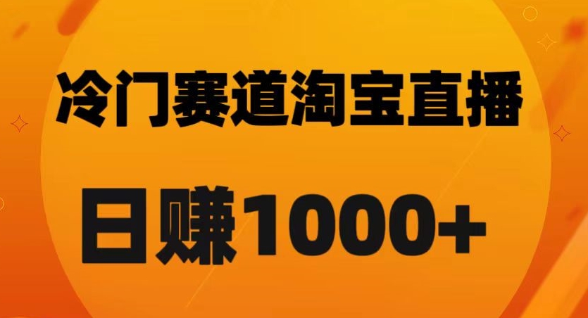 淘宝直播卡搜索黑科技，轻松实现日佣金1000+【揭秘】-木石资源网