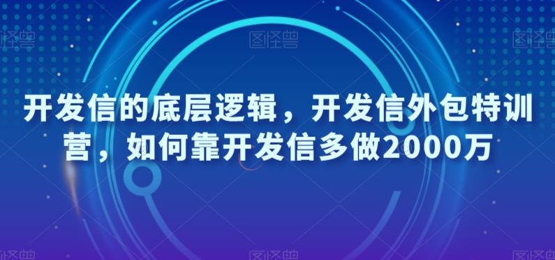 开发信的底层逻辑，开发信外包特训营，如何靠开发信多做2000万-木石资源网