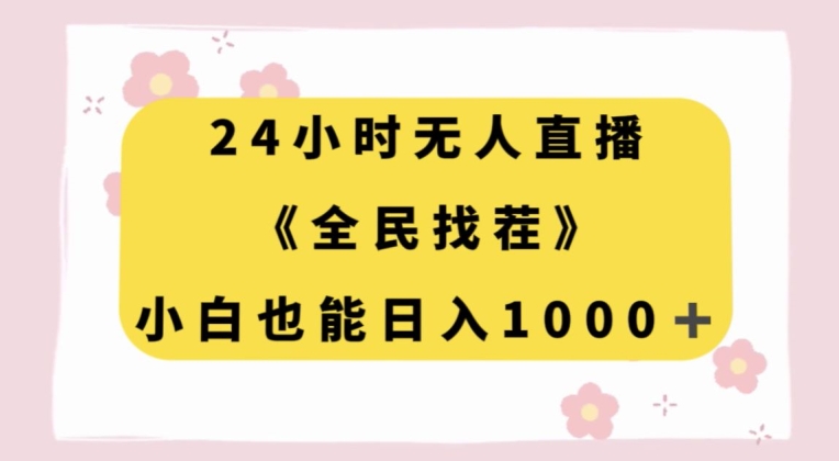 24小时无人直播，全民找茬，小白也能日入1000+【揭秘】-木石资源网