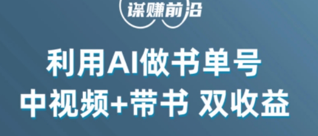 中视频流量密码，利用AI制作书单号，百分百原创，中视频+带书双收益，单日收益300+-木石资源网