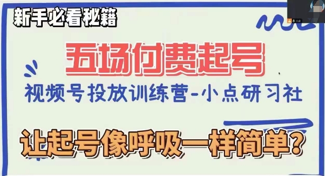 视频号直播付费五场0粉起号课，让起号像呼吸一样简单，新手必看秘籍-木石资源网