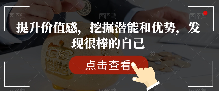 提升价值感，挖掘潜能和优势，发现很棒的自己-木石资源网