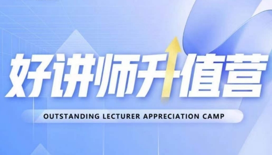 好讲师升值营第十二期，教你从0到1成为明星讲师-木石资源网