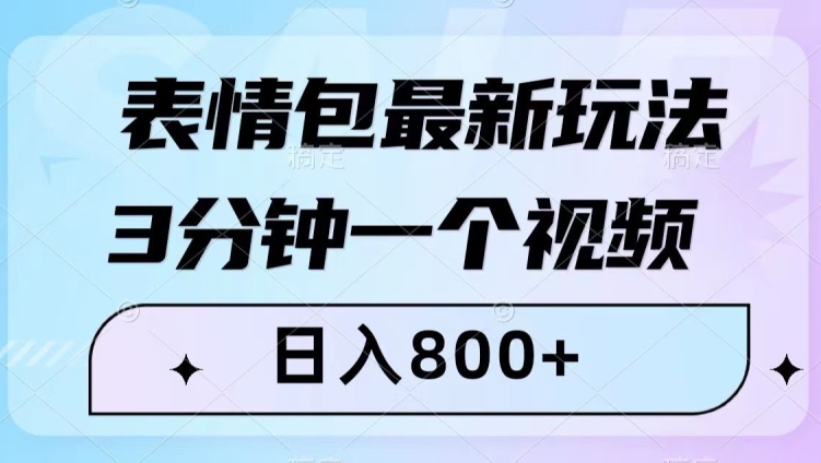 表情包最新玩法，3分钟一个视频，日入800+，小白也能做【揭秘】-木石资源网